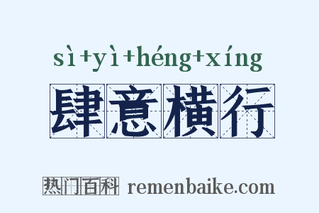 肆意横行是什么意思的图片
